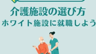 【仕事をやめたい介護士必見】ブラック施設を避けて介護職を続けられるホワイト施設へ転職！施設選びは重要だった！