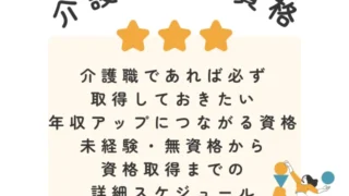 未経験・無資格から介護福祉士資格取得するまでの最短ルートと詳細スケジュール！受験前日当日のおすすめ過ごし方！働きながら介護福祉士資格取得した体験談！