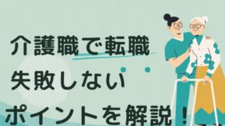 【50代転職失敗したくない方必見】正社員目指すなら介護職がおすすめ！パートから始め介護福祉士資格取得！正社員採用された体験談