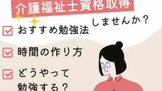 働きながらできる介護福祉士国家試験対策おすすめ勉強方法！過去問を使って学習するポイントを解説！介護福祉士国家試験を受験し一発合格した現役介護福祉士の体験談