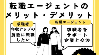 介護職転職エージェント利用のメリット・デメリット！自分の希望に合う求人を紹介してもらうコツ！現役介護士が年収100万アップを目標に介護職転職エージェントを利用した体験談！