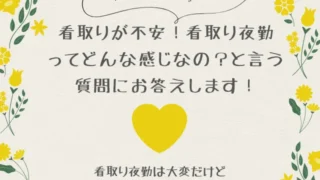 【看取りが不安な介護士必見】夜勤時の看取りについて知っておきたいこと！看取りは大変だけど貴重な経験になる！現役介護士の看取り体験談